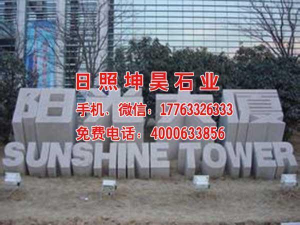 五莲灰单位门牌石