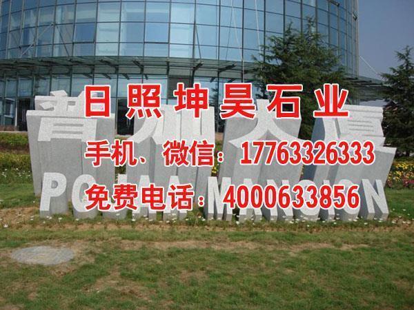 灰麻三维立体字门牌石