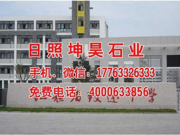 永定红学校门牌石