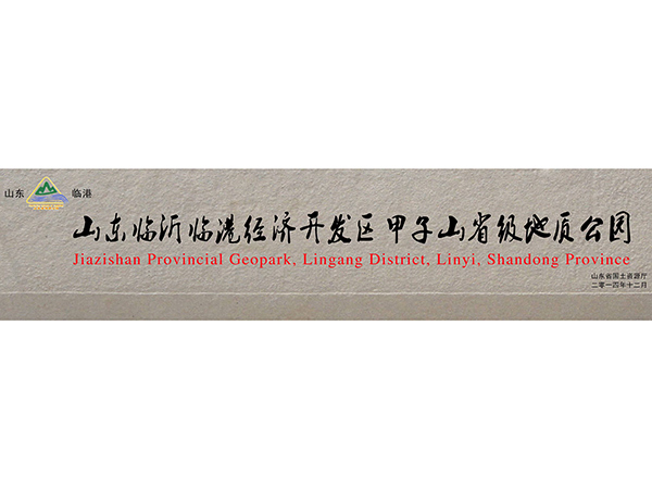 黄锈石学校门牌石